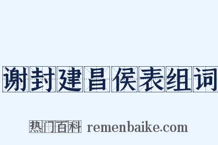 谢封建昌侯表组词是什么意思的图片
